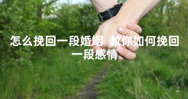 怎么挽回一段婚姻  教你如何挽回一段感情